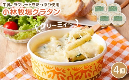 小林牧場グラタン4個北海道江別市13000鍋セット・総菜・加工食品総菜