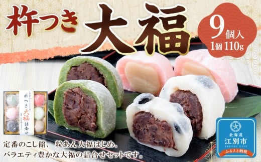 北海道産はくちょうもち米100% 杵つき大福セット(110g×9個入)北海道江別市10000菓子・スイーツ饅頭・羊羹・大福