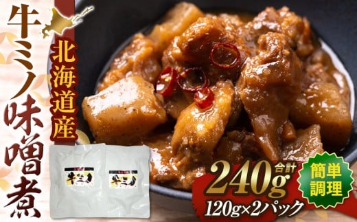 牛ミノ味噌煮北海道江別市10000鍋セット・総菜・加工食品総菜