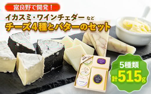 <富良野で開発!>イカスミ・ワインチェダーなどチーズ4種とバターのセット_ チーズ バター 乳製品 セット 食べ比べ チェダー 詰合せ 贈答 ギフト 北海道 産地直送 富良野 人気 おすすめ
