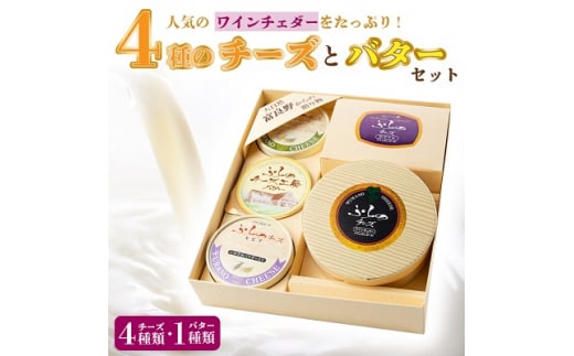 人気のワインチェダーをたっぷり!計 4種のチーズとバターセット_食べ比べ ギフト プレゼント 贈り物 【1254458】北海道富良野市17000卵・乳製品チーズ
