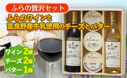 <ふらの贅沢セット>ふらのワインと富良野産牛乳使用のチーズとバター_ ワイン チーズ バター セット 詰合せ 人気 おすすめ  お取り寄せ 贈答 ギフト 北海道 富良野 贅沢 グルメ プレゼン