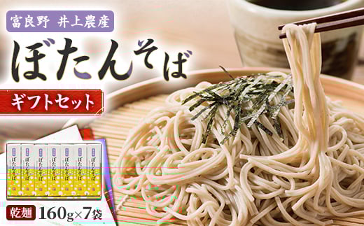 富良野ぼたんそば 乾麺160g×7袋 ギフトセット【1256374】北海道富良野市11000麺そば