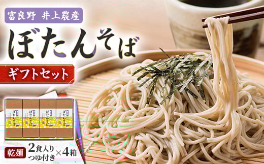 富良野ぼたんそば 2食入りつゆ付き×4箱ギフト【1260442】北海道富良野市13000麺そば