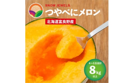 <先行受付><2026年発送>つやべにメロン4〜5玉入箱(合計8kg以上)北海道富良野産 赤肉【1257476】北海道富良野市26000果物・フルーツメロン・スイカ