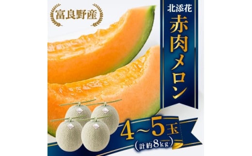 <2026年6月下旬順次発送・先行受付>富良野産メロン 北添花(赤肉メロン4〜5玉 計約8kg)【1251251】北海道富良野市30000果物・フルーツメロン・スイカ