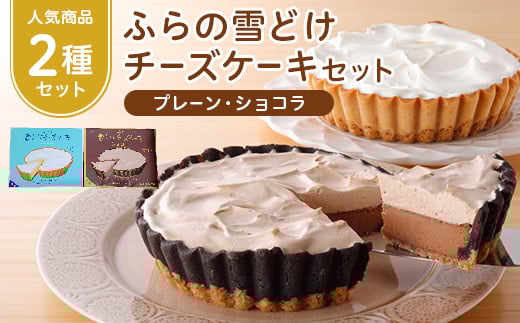 ふらの雪どけチーズケーキセット(プレーン・ショコラ)_ チーズケーキ スイーツ プレーン ショコラ セット 洋菓子 富良野 北海道 人気 おすすめ  ギフト 贈答 プレゼント 冷凍 記念日 2種 食