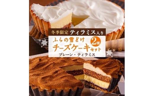 <冬季限定>ふらの雪どけチーズケーキセット(プレーン・ティラミス)【1265041】北海道富良野市15000菓子・スイーツケーキ・カステラ