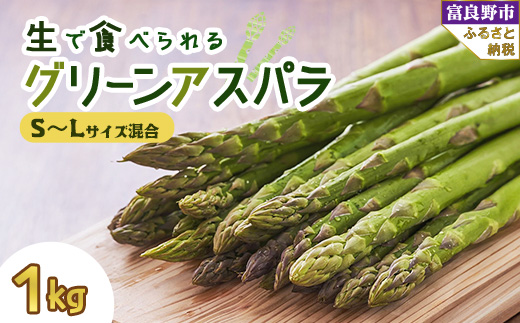 2026年先行予約「生」で食べられる!北海道富良野産 グリーンアスパラ 1kg(SからLサイズ混合)【1255817】北海道富良野市12000野菜・きのこその他 野菜