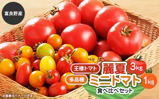 王様トマト麗夏3kg&多品種ミニトマト1kg食べ比べセット【1268499】北海道富良野市15000野菜・きのこトマト