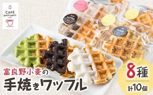 富良野小麦の手焼きワッフル8種詰め合わせBOX(合計10個入り)【1277397】北海道富良野市10000菓子・スイーツその他 洋菓子