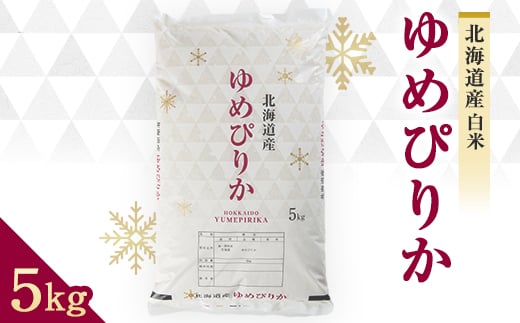 令和8年 富良野産ゆめぴりか 米 5kg【1268110】北海道富良野市19000米・パン白米