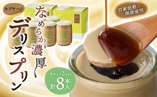 <富良野市 フラノデリス>デリスプリン「カプチーノ」 4本入×2セット_ プリン カプチーノ ぷりん スイーツ おやつ 洋菓子 セット ギフト 贈答 デザート 国産 北海道 産地直送 産直 冷蔵 富