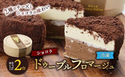 <富良野市 フラノデリス>ドゥーブルフロマージュ(チーズケーキ)ショコラ 12cm×1台×2セット_ ケーキ フロマージュ スイーツ デザート お菓子 ベークドチーズケーキ ギフト プレゼント 人気