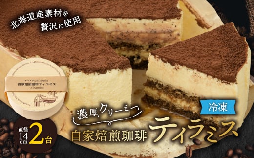 <富良野市 フラノデリス>自家焙煎珈琲ティラミス 14cm×2台_ ティラミス スイーツ 珈琲 おやつ 洋菓子 セット 2台 ギフト 贈答 デザート 国産 北海道 産地直送 産直 冷凍 富良野 フラノデリ