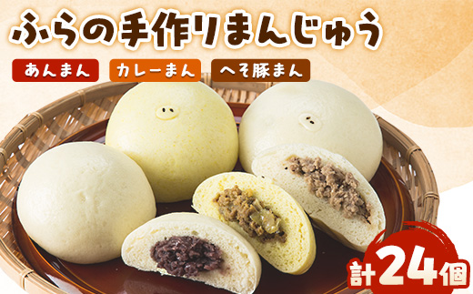 ふらの手作りまんじゅう (へそ豚まん、カレーまん、あんまん)合計24個セット【1278157】北海道富良野市25000鍋セット・総菜・加工食品総菜