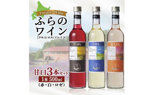 ふらのワイン 甘口3本セット(赤・白・ロゼ)<テル・シエル・ソレイユ>【1275267】北海道富良野市20000酒・アルコールワイン