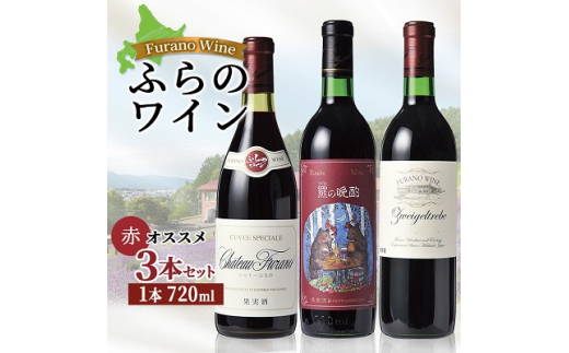 オススメ!ふらのワイン(赤)3本セット_ワイン 酒 アルコール 富良野ワイン ふらのワイン 赤ワイン セット 飲み比べ 人気 おすすめ  贈答 ギフト【1275268】北海道富良野市43000酒・アルコールワ