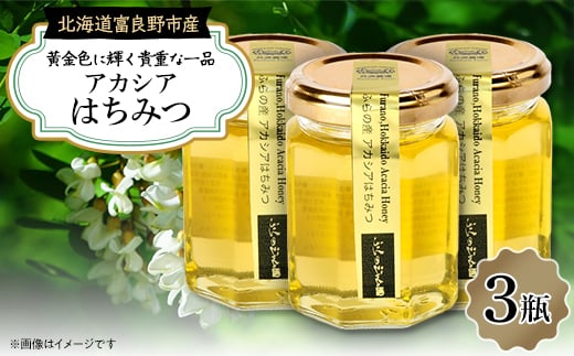 ふらのジャム園 ピュアな味わい 黄金色のアカシアはちみつ 3瓶【1285483】北海道富良野市18000鍋セット・総菜・加工食品ジャム・はちみつ