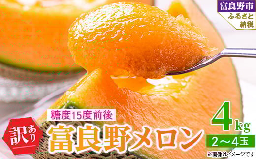 2026年先行予約 訳あり 富良野メロン 4kg(2玉〜4玉入) ご家庭用_ メロン 富良野メロン 訳あり 赤肉 フルーツ 果物 くだもの 人気 おすすめ  ツル折れ 傷 変形 北海道 富良野 高糖度 完熟 家庭