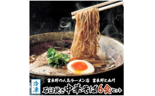 冷凍・石臼挽き中華そば6食セット【1292390】北海道富良野市19000麺ラーメン