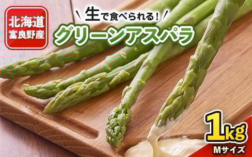 2026年先行予約 生で食べられるアスパラ 北海道富良野産 グリーンアスパラ Mサイズ 1kg【1296287】北海道富良野市10000野菜・きのこその他 野菜