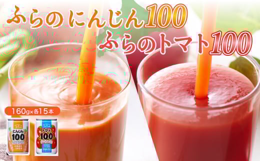 ふらの にんじん100・ふらのトマト100 食塩無添加 160g×各15本セット_ 野菜ジュース ジュース トマトジュース ニンジンジュース 飲料 ドリンク 野菜 詰合せ セット 飲み比べ 国産 産直 にんじ