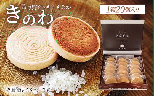 きのわ(富良野クッキーもなか)1箱20個入り【1309284】北海道富良野市12000菓子・スイーツ焼き菓子