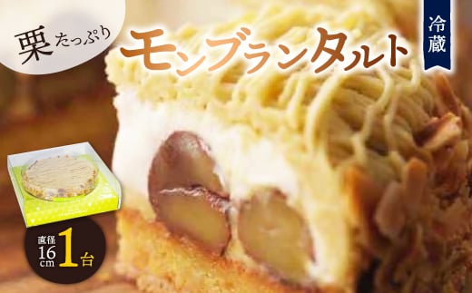 <富良野市 フラノデリス>栗たっぷりモンブランタルト ケーキ【1273799】北海道富良野市15000菓子・スイーツケーキ・カステラ