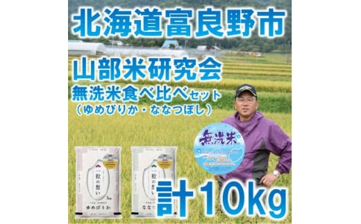 ◆無洗米<特Aセット>◆令和7年産先行受付◆北海道富良野市産食べ比べセット 精米5kg×2袋【1339639】北海道富良野市33000米・パン白米