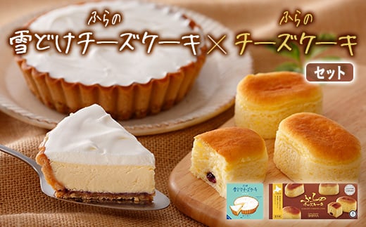 ふらの雪どけチーズケーキ・ふらのチーズケーキセット【1339783】北海道富良野市14000菓子・スイーツケーキ・カステラ