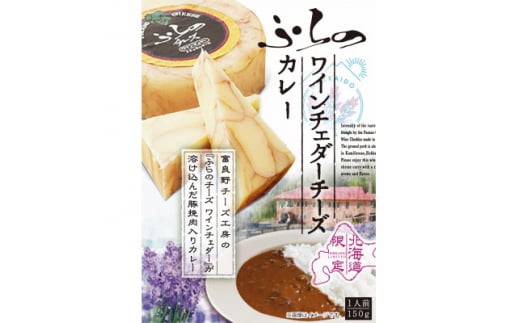 ふらのワインチェダーチーズカレー6個セット【1341234】北海道富良野市11000鍋セット・総菜・加工食品総菜
