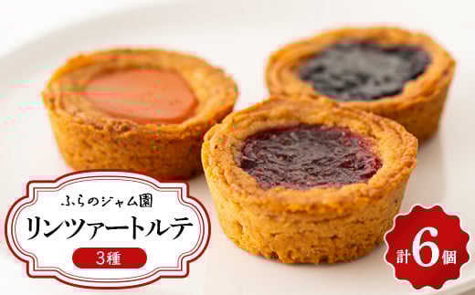 ふらのジャム園 リンツァートルテ 1箱【1285473】北海道富良野市6000菓子・スイーツその他 洋菓子