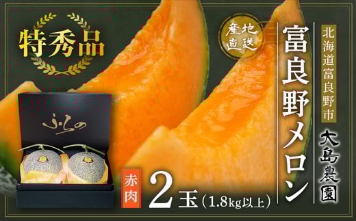 <先行予約><特秀>富良野メロン 赤肉2玉 北海道富良野市『大島農園』<7月中旬より順次発送>_ メロン めろん ふらのメロン 赤肉 赤肉メロン 北海道 富良野市 富良野 ギフト お中元
