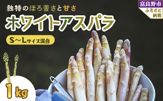 2026年先行予約 北海道富良野産 ホワイトアスパラ 1kg SからLサイズ混合_ アスパラ アスパラガス ホワイトアスパラ 野菜 国産 北海道産 富良野 産地直送 旬 生 冷蔵 とれたて 新鮮  贈答 ギフ
