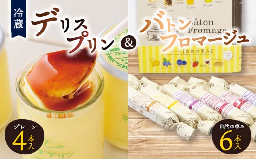 <富良野市 フラノデリス>デリスプリン&バトンフロマージュ「自然の恵み」ケーキ セット_ フロマージュ チーズケーキ ケーキ スティックケーキ プリン スイーツ 北海道 富良野 人気 美味