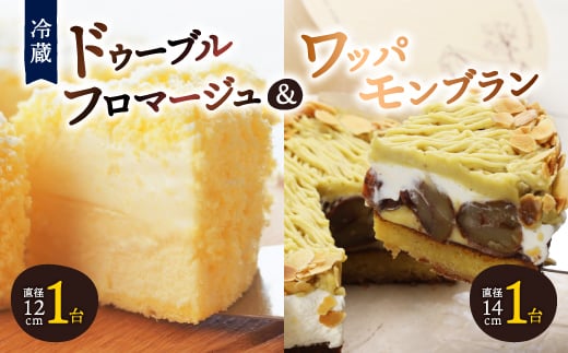 <富良野市><ドゥーブルの名店>ドゥーブルフロマージュ&ワッパモンブラン チーズケーキ セット_ フロマージュ チーズケーキ チーズ ケーキ ケーキセット 菓子 【1392386】北海道富良野市