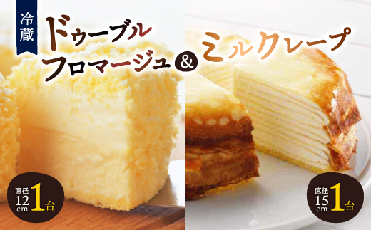 <富良野市><ドゥーブルの名店>ドゥーブルフロマージュ&ミルクレープ チーズケーキ セット_ フロマージュ チーズケーキ ケーキ チーズ スイーツ お菓子 ケーキ 【1392427】北海道富良野