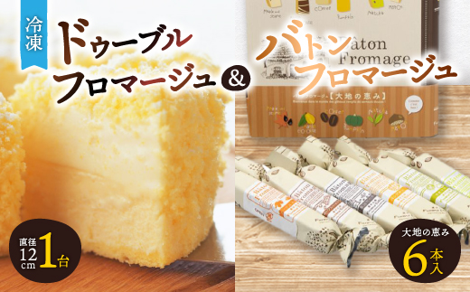 「冷凍」ドゥーブルフロマージュ&バトンフロマージュ「大地の恵み」_ フロマージュ チーズケーキ ケーキ チーズ ケーキセット スイーツ お菓子 北海道 富良野 富良野市 人気 美味しい ギフ
