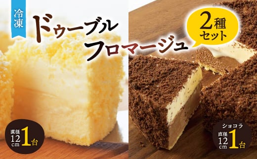 <フラノデリス><ドゥーブルの名店>「冷凍」ドゥーブルチーズ&ショコラチーズケーキ 2ホール_ フロマージュ チーズケーキ ケーキ チーズ スイーツ お菓子 北海道 富良野 富良野市 人