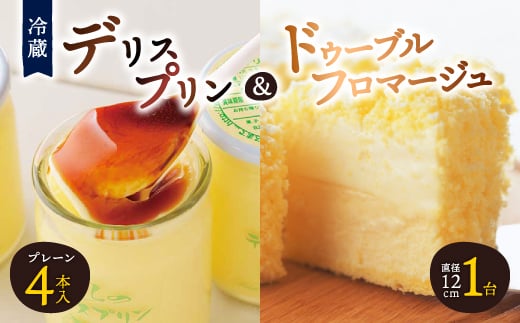 <富良野市 フラノデリス>デリスプリン&ドゥーブルフロマージュ チーズケーキ セット_ プリン フロマージュ ケーキ デザート スイーツ お菓子 おやつ 人気 美味しい 北海道 富良野 富良野