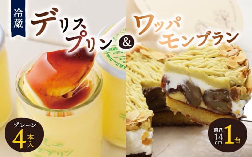 <富良野市 フラノデリス>デリスプリン&ワッパモンブラン ケーキ セット_ プリン スイーツ デザート お菓子 おやつ 人気 美味しい 北海道 富良野 富良野市 ギフト 【1392225】北海道富良野市