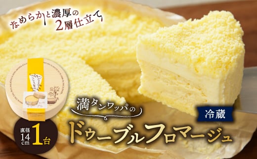 <富良野市><ドゥーブルの名店>満タンワッパのドゥーブルフロマージュ チーズケーキ_ フロマージュ チーズ ケーキ お菓子 スイーツ 北海道 富良野 富良野市 人気 美味しい ギフト プレ