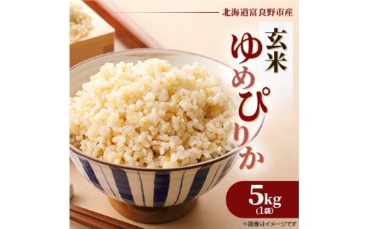 ◆玄米◆<特A受賞米>◆令和7年産先行受付◆北海道富良野市産ゆめぴりか 5kg【1399325】北海道富良野市17000米・パン玄米・雑穀米・もち米・餅