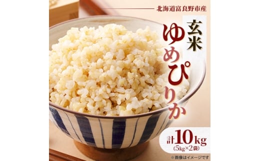 ◆玄米◆<特A受賞米>◆令和7年産先行受付◆北海道富良野市産ゆめぴりか 5kg×2袋【1399328】北海道富良野市32000米・パン玄米・雑穀米・もち米・餅