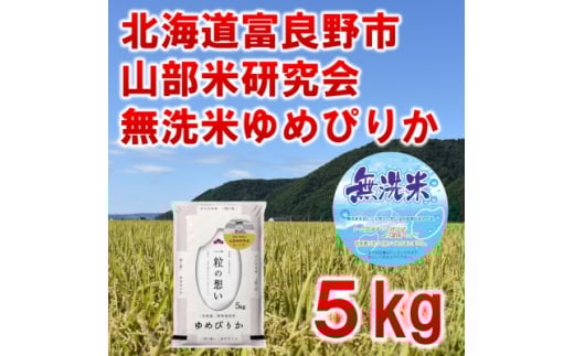 ◆無洗米◆<特A受賞米>◆令和7年産先行受付◆北海道富良野市産ゆめぴりか 精米5kg【1399334】北海道富良野市18000米・パン無洗米