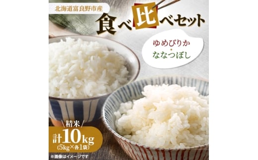 <特A受賞米>◆令和7年産先行受付◆北海道富良野市産食べ比べセット 精米5kg×2袋【1399336】北海道富良野市31000米・パン白米