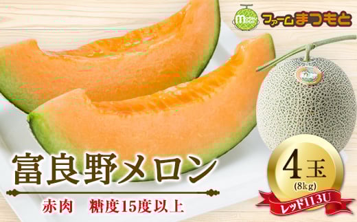 <2026年発送>富良野産 富良野メロン(レッド113U) 赤肉4玉入(内容量8kg)糖度15度以上【1398953】北海道富良野市40000果物・フルーツメロン・スイカ