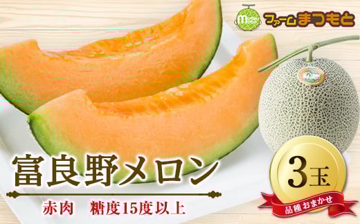 厳選富良野メロン(品種おまかせ)赤肉(2.0~2.5kg)×3玉入 糖度15度以上【1399797】北海道富良野市29000果物・フルーツメロン・スイカ