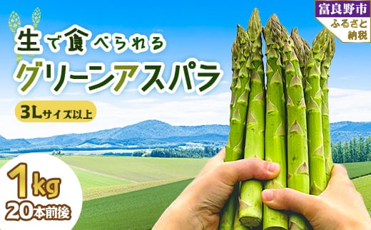 2026年先行予約「生」で食べられる グリーンアスパラ 極太サイズ 3L以上 1kg 北海道富良野産【1400426】北海道富良野市20000野菜・きのこその他 野菜